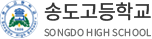 송도고등학교